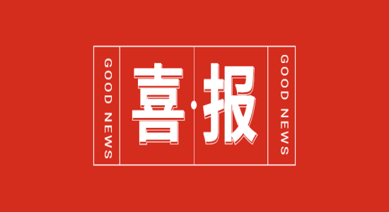 ?喜報(bào) | 海宏液壓榮獲國家級(jí)專精特新“小巨人”企業(yè)稱號(hào)